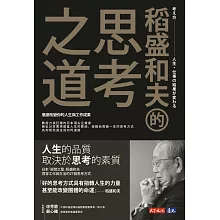 稻盛和夫的思考之道：徹底改變你的人生與工作成果