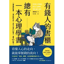 有錢人的書櫃總有一本心理學書：打造你的「易富」體質，成為掌握財富的5%人！