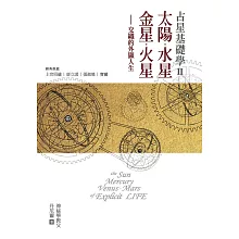 占星基礎學2:太陽、水星、金星、火星交織的外顯人生 (電子書)