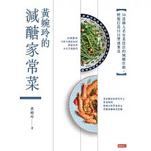 黃婉玲的減醣家常菜：56道融入老台菜技法的減醣佳餚，輕鬆打造日日豐盛餐桌 (電子書)