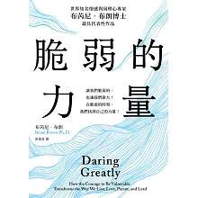 【 TOP 1】脆弱的力量 (電子書)