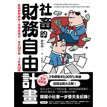 社畜的財務自由計畫【全新增修版】：最速脫魯傳說！早餐投資法，每天30分鐘，3年賺30億 (電子書)