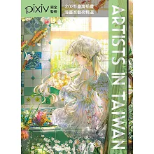Artists in Taiwan 2025：臺灣插畫．漫畫家藝術精選 (電子書)