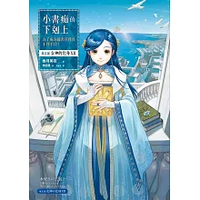 小書痴的下剋上：為了成為圖書管理員不擇手段！【第五部】女神的化身【共12冊】