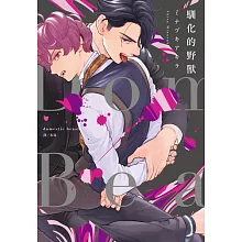 Domestic Beast—馴化的野獸—(全) (電子書)