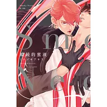 Smoky Nectar—繚繞的蜜液—(全) (電子書)