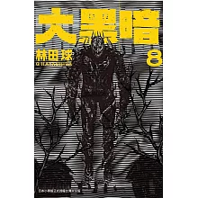 大黑暗(8) (電子書)