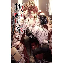 叛逆玩家 02 (電子書)