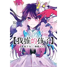 我推的孩子【共16冊】