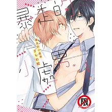 暴走的小處男 (電子書)