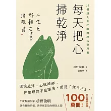 每天把心掃乾淨：35個讓人生好轉的禪式整理術 (電子書)