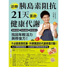 逆轉胰島素阻抗　21天重啟健康代謝：精準控糖、有效減重、降低發炎，找回年輕活力與修復力！ (電子書)