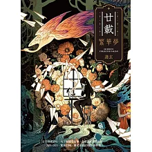 廿載．繁華夢 護玄出道20週年創作集 (電子書)