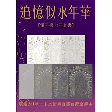  《追憶似水年華》【電子書超注釋本】
