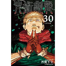 咒術迴戰 【共30冊】