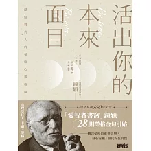 活出你的本來面目──獻給現代人的榮格心靈指南：在有限的人生裡，活出此生的真正意義 (電子書)