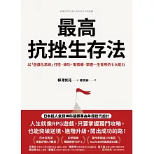 最高抗挫生存法：以「遊戲化思維」打怪、練功、衝裝備，掌握一生受用的七大能力 (電子書)