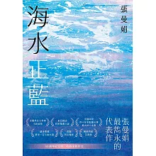 海水正藍【40週年紀念版】 (電子書)