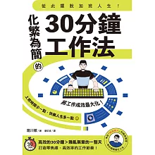 從此擺脫加班人生！化繁為簡的30分鐘工作法 (電子書)