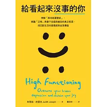 給看起來沒事的你：理解「高功能憂鬱症」，辨識「正常」表象下空虛與痛苦的真正根源，找回對生活的意義感與自我價值 (電子書)