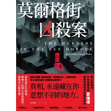 莫爾格街凶殺案：謎與詭計的開端，推理小說開山祖愛倫坡，推理奇幻傑作選 (電子書)