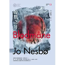 殺戮之月（哈利警探系列13）【作者簽名收藏版】 (電子書)