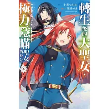 轉生後的大聖女，極力隱瞞聖女的身分 A Tale of The Great Saint(5)【含電子書限定特典】 (電子書)