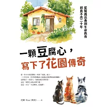 一顆豆腐心，寫下了花園傳奇：從醫護送養到生命教育，初衷不改二十年 (電子書)