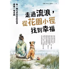 走過流浪，從花園小徑找到幸福：每一個毛孩回家的故事，都像一場奇蹟 (電子書)