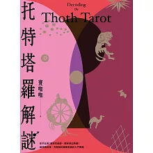 托特塔羅解謎 (電子書)