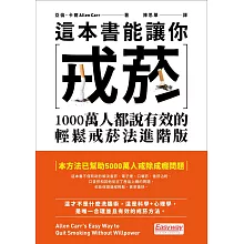 這本書能讓你戒菸：1000萬人都說有效的輕鬆戒菸法進階版 (電子書)