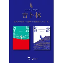 【吉卜林經典文學套書】（二冊）：《基姆》＋《勇敢船長》 (電子書)