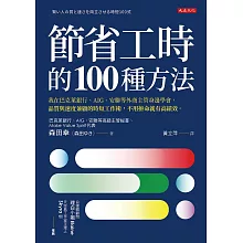 節省工時的100種方法：我在巴克萊銀行、AIG、安聯等外商主管身邊學會，品質與速度兼顧的時短工作術，不用拚命就有高績效。 (電子書)