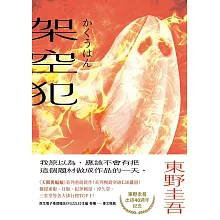 架空犯【在場證明版】：東野圭吾出道40週年紀念！《天鵝與蝙蝠》系列重磅新作！ (電子書)