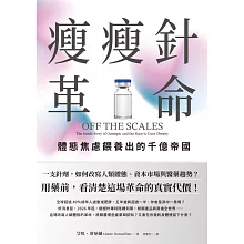 瘦瘦針革命：體態焦慮餵養出的千億帝國 (電子書)