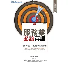 服務業必殺英語 (電子書)