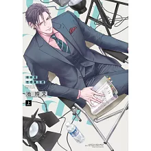 爸爸是性感集合體【共2冊】