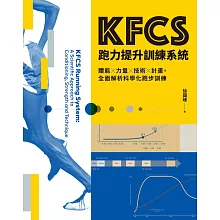 KFCS跑力提升訓練系統【博客來獨家附錄版】：體能×力量×技術×計畫，全面解析科學化跑步訓練 (電子書)