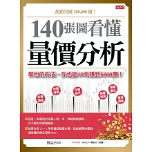 140張圖看懂 量價分析：學他的方法，你也能10年賺到5000萬！ (電子書)