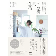 七分滿的生活：一天放下一事物的練習，不慌亂、不匆忙的從容日常養成提案 (電子書)