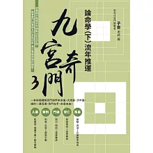九宮奇門3：論命學（下）流年推運 (電子書)