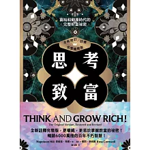 思考致富（全新修訂／註釋／完整權威版）：富裕和動盪時代的完整財富祕密 (電子書)