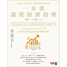 一本書讀懂經濟指標：12堂經濟指標入門課，從市場波動中讀出趨勢，把握獲利契機 (電子書)