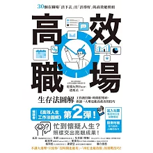 高效職場生存法圖解：工作被打斷、時間很零碎、會議一大堆也能高產出的技巧 (電子書)