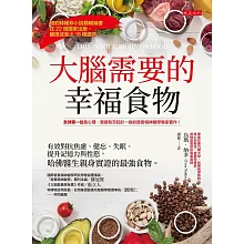 大腦需要的幸福食物：有效對抗焦慮、健忘、失眠、提升記憶力與性慾，哈佛醫生親身實證的最強食物。 (電子書)