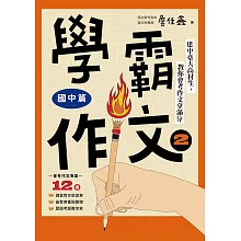 學霸作文2（國中篇）：建中臺大高材生，教你會考作文拿滿分（搭贈課堂實作學習單） (電子書)