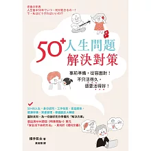 50+人生問題解決對策 (電子書)