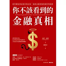 你不該看到的金融真相：從華爾街神話到市場幻象，洞悉金錢背後的操控與陷阱 (電子書)