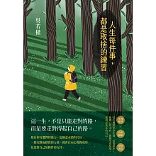 (電子書)人生每件事，都是取捨的練習