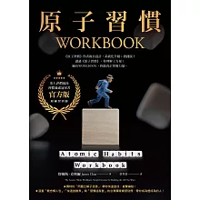 原子習慣WORKBOOK【官方版‧附練習別冊】 (電子書)